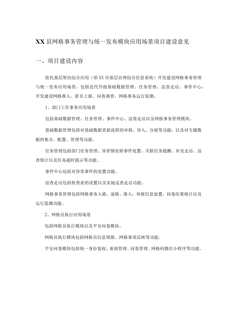 XX县网格事务管理与统一发布模块应用场景项目建设意见.docx_第1页