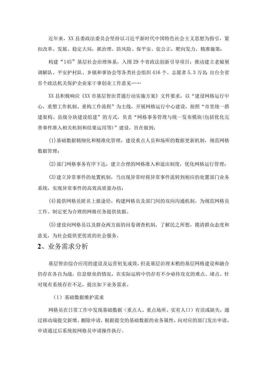 XX县网格事务管理与统一发布模块应用场景项目建设意见.docx_第3页