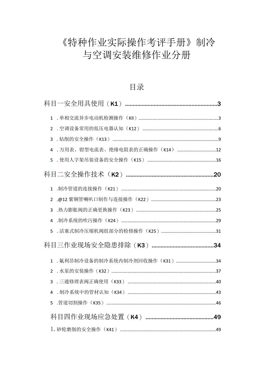 《特种作业实际操作考评手册》制冷与空调安装维修作业分册.docx_第1页