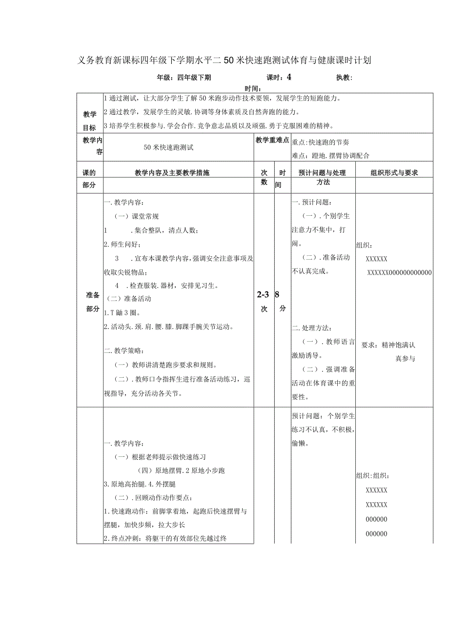 义务教育新课标四年级下学期水平二50米快速跑测试体育与健康课时计划.docx_第1页