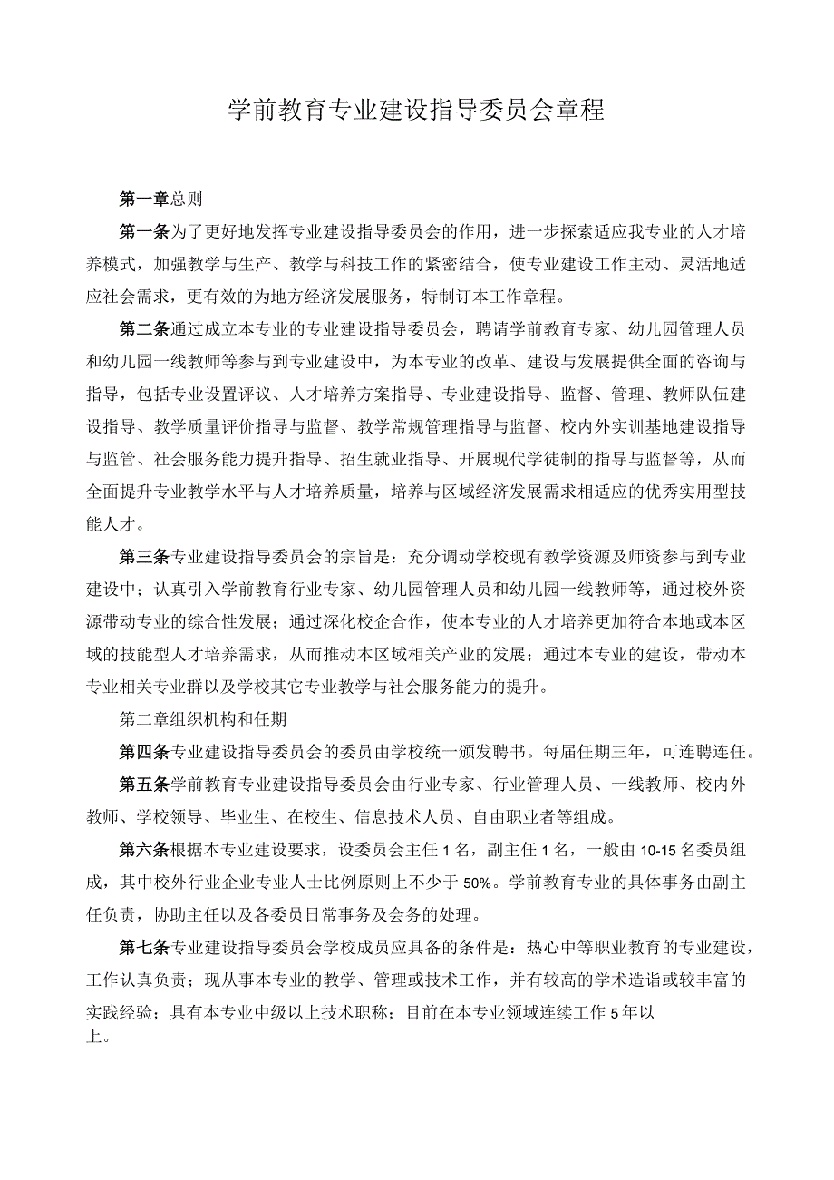 学前教育专业建设指导委员会章程.docx_第1页