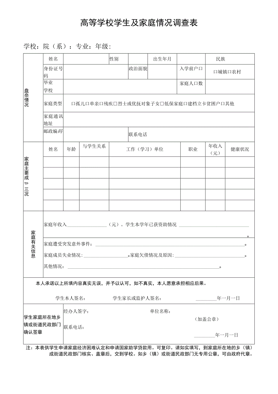 高等学校学生及家庭情况调查表.docx_第1页