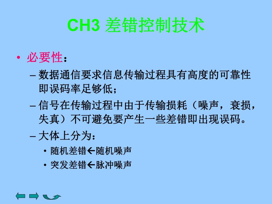 第3章 差错控制技术.ppt_第2页