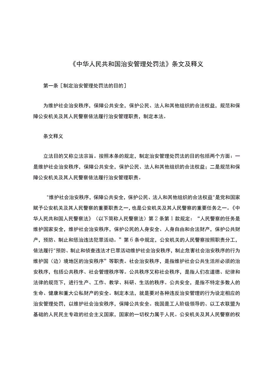 《中华人民共和国治安管理处罚法》条文及释义.docx_第1页