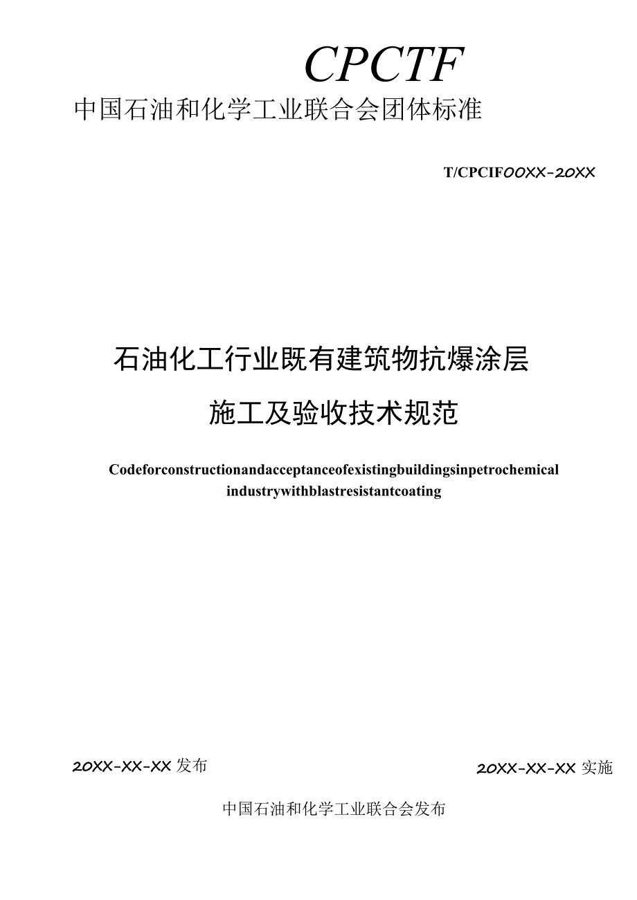 《石油化工行业既有建筑物抗爆涂层施工及验收技术规范》公开征求意见稿.docx_第2页