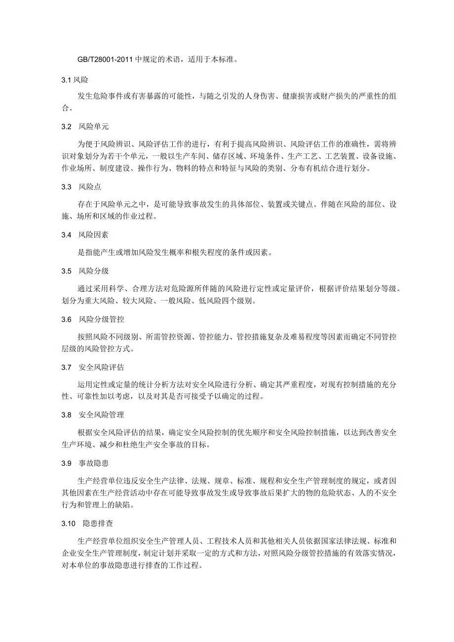 有色行业企业风险分级管控和隐患排查治理体系建设实施指南.docx_第3页