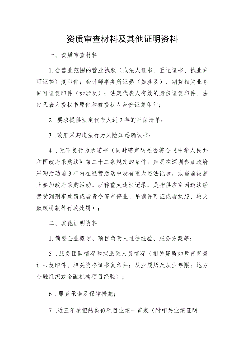 资质审查材料及其他证明资料.docx_第1页