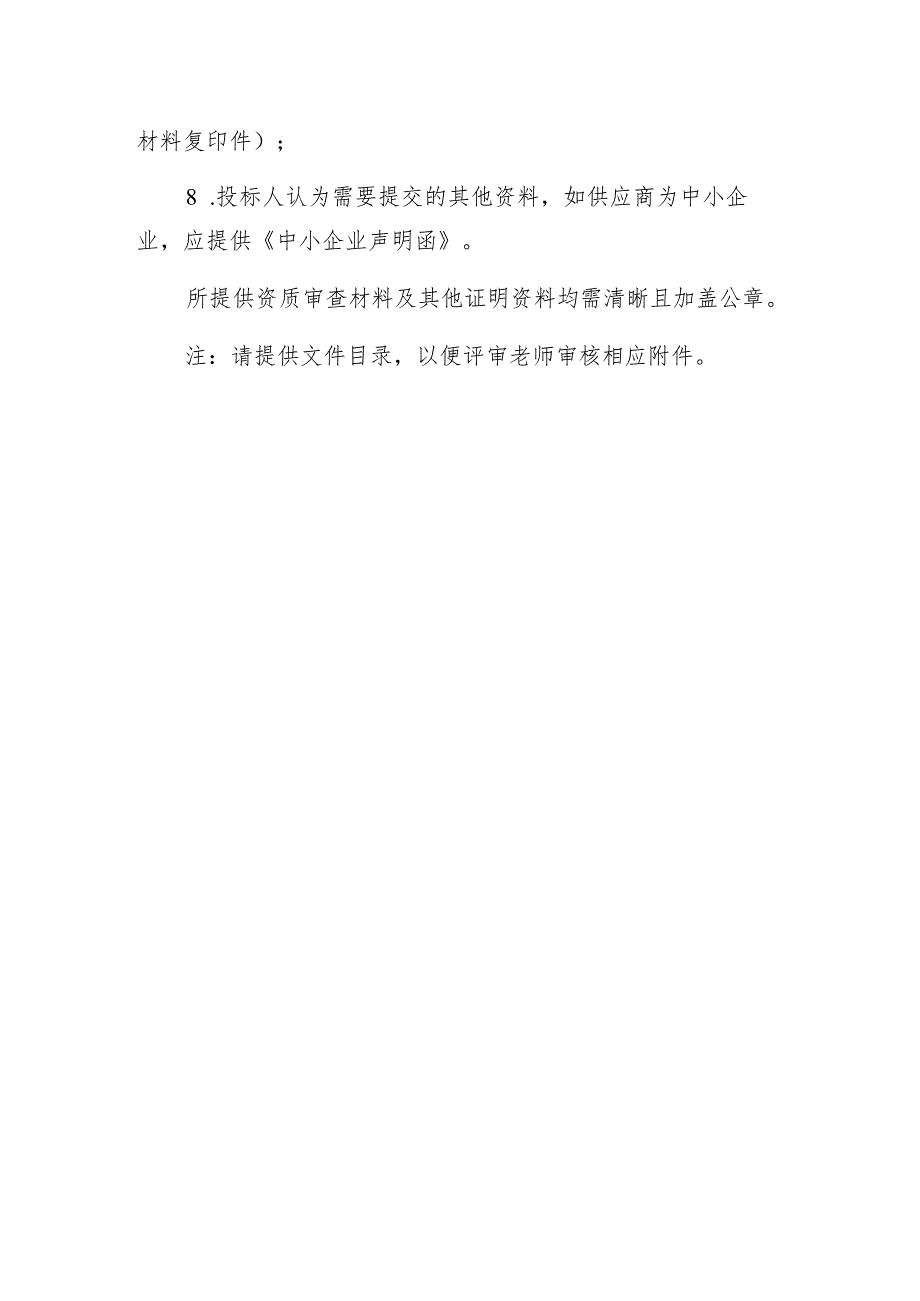 资质审查材料及其他证明资料.docx_第2页