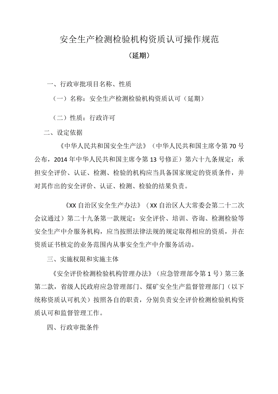 安全生产检测检验机构资质认可操作规范（延期）.docx_第1页