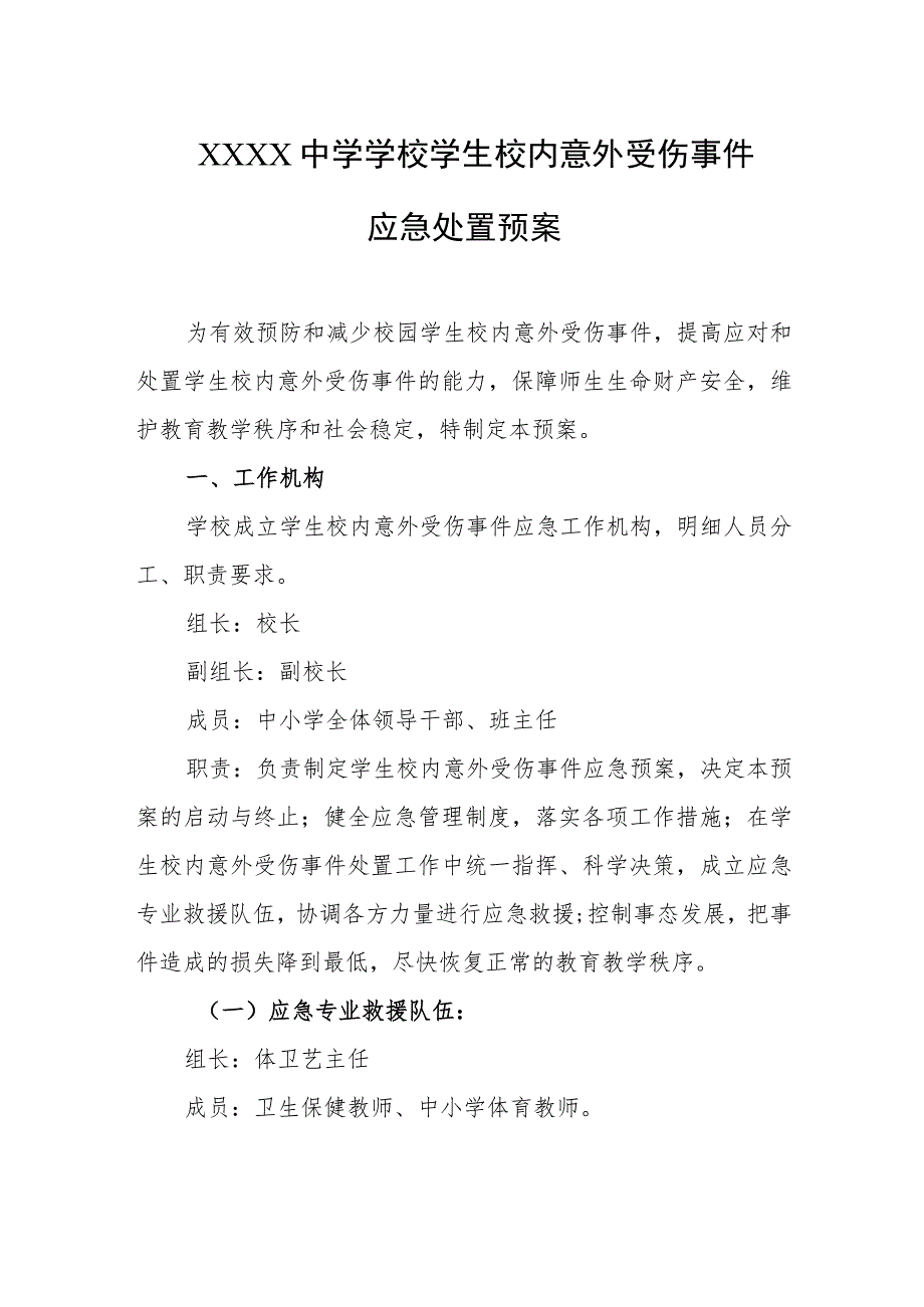 中学学校学生校内意外受伤事件应急处置预案.docx_第1页