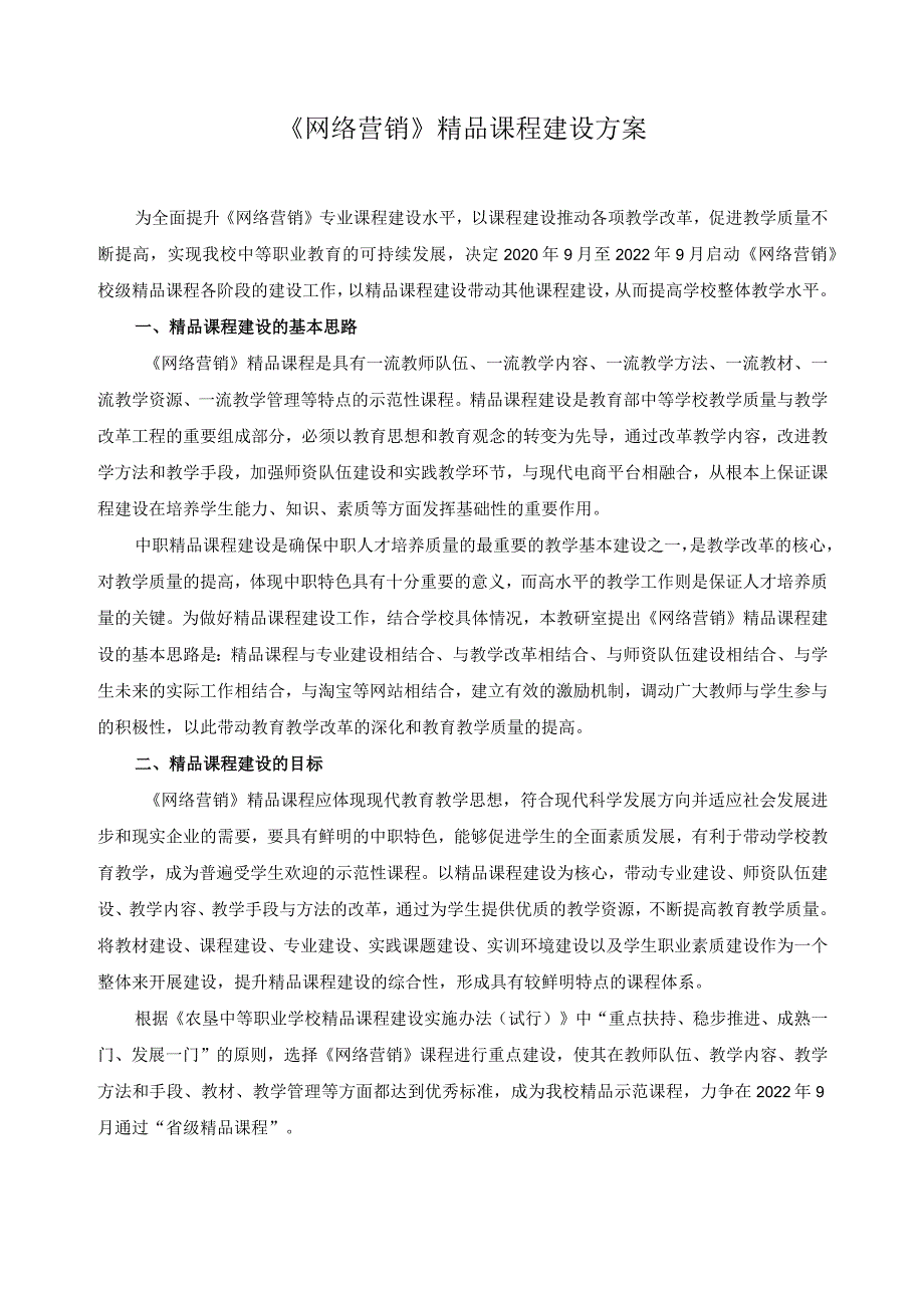 《网络营销》精品课程建设方案.docx_第1页