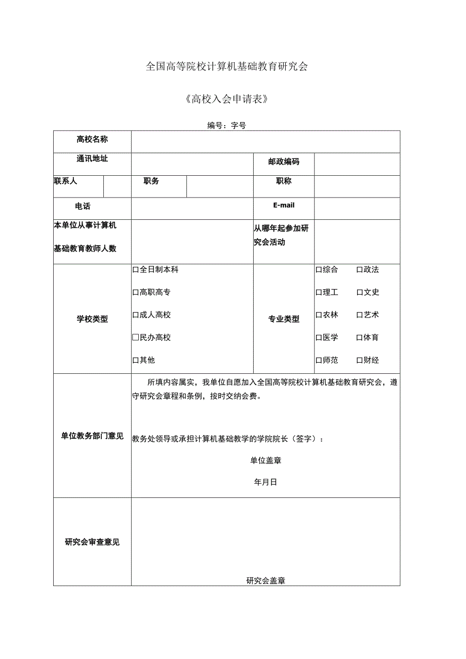 全国高等院校计算机基础教育研究会《高校入会申请表》.docx_第1页