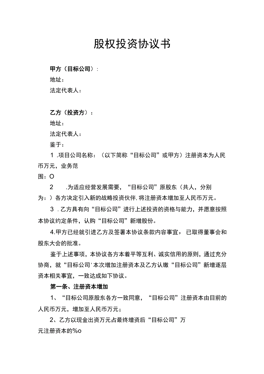 股权投资协议书律师拟定版.docx_第1页