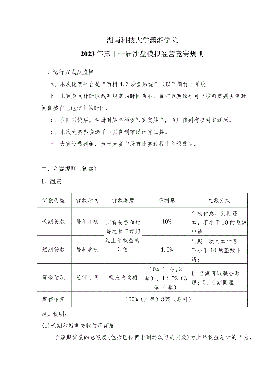 湖南科技大学潇湘学院2023年第十一届沙盘模拟经营竞赛规则.docx_第1页