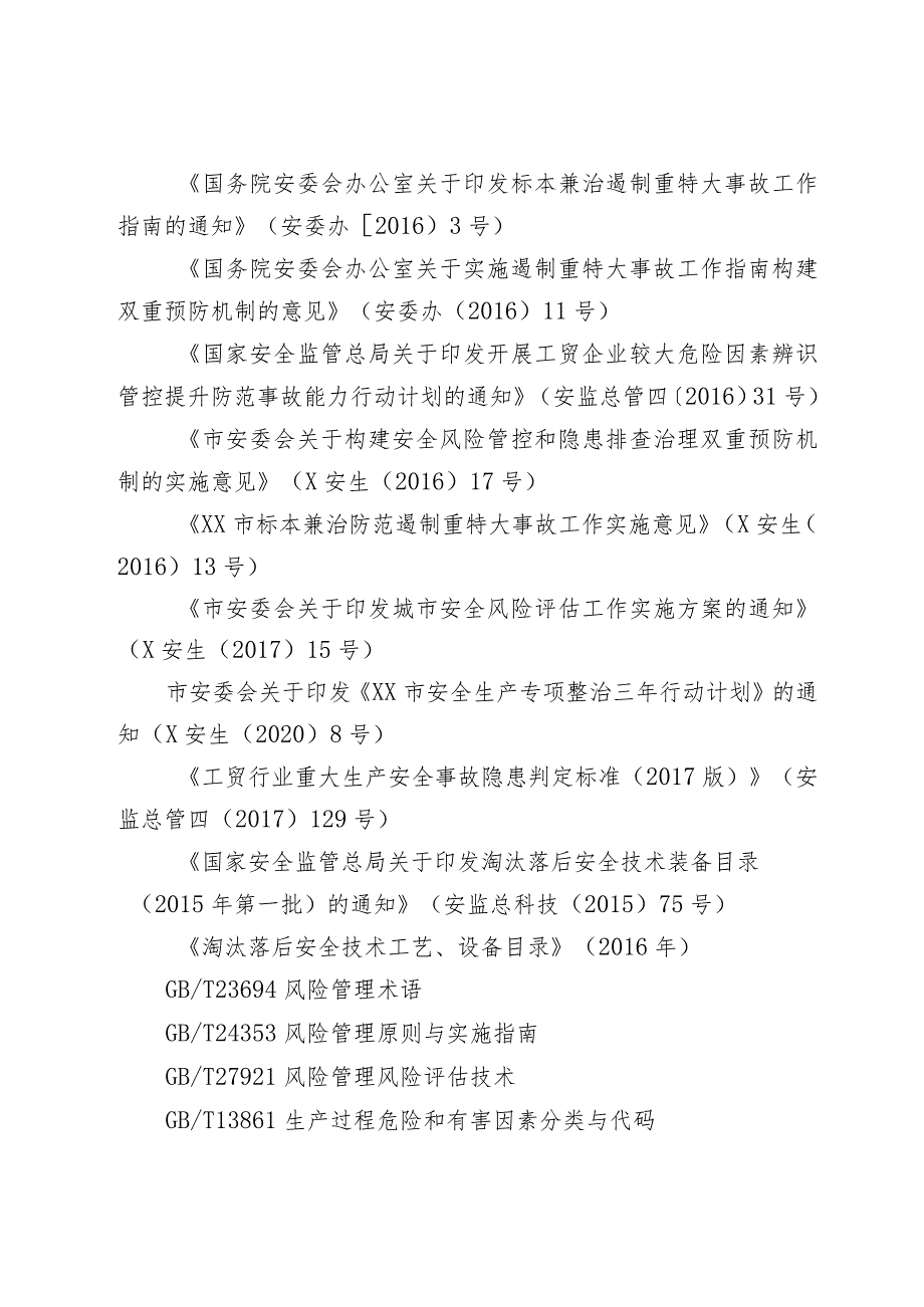 工贸企业安全生产风险分级管控与隐患排查治理机制建设工作指南.docx_第2页