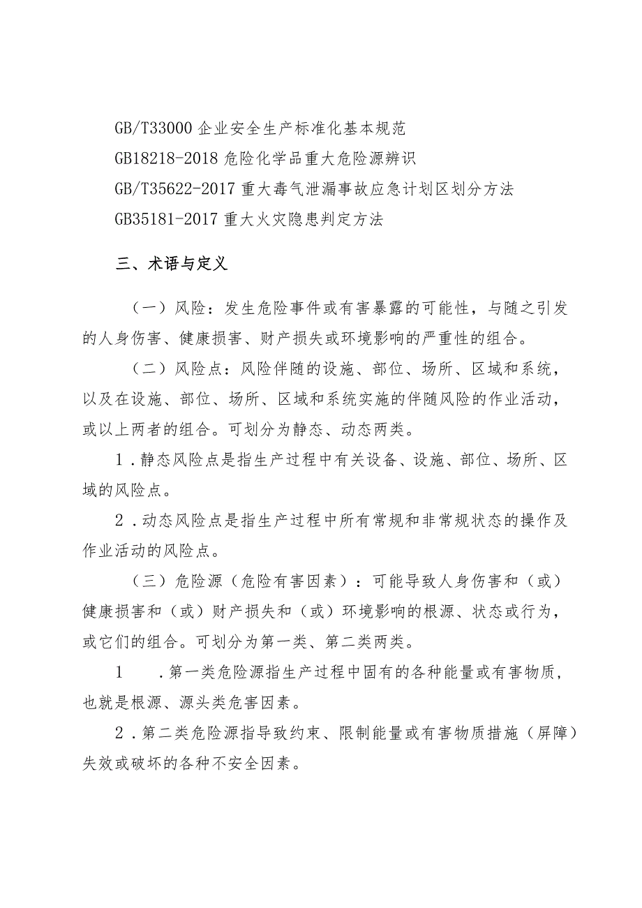 工贸企业安全生产风险分级管控与隐患排查治理机制建设工作指南.docx_第3页