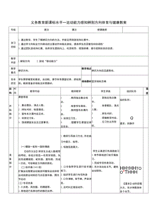 义务教育新课标水平一运动能力感知辨别方向体育与健康教案.docx