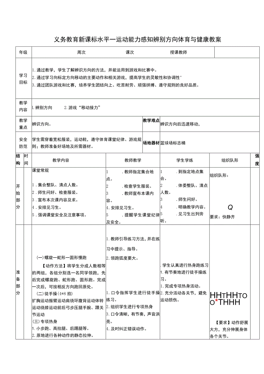 义务教育新课标水平一运动能力感知辨别方向体育与健康教案.docx_第1页