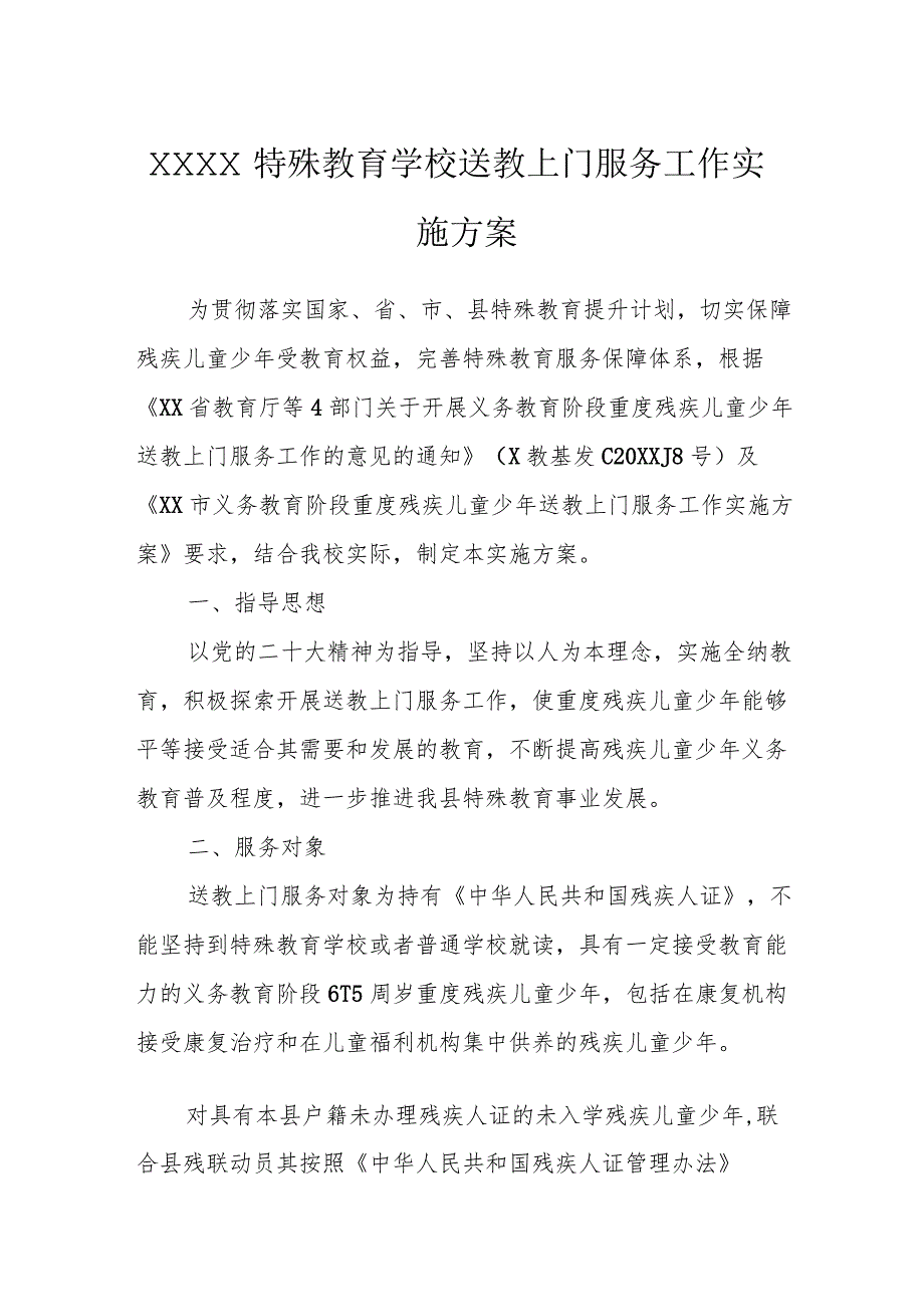 特殊教育学校送教上门服务工作实施方案.docx_第1页