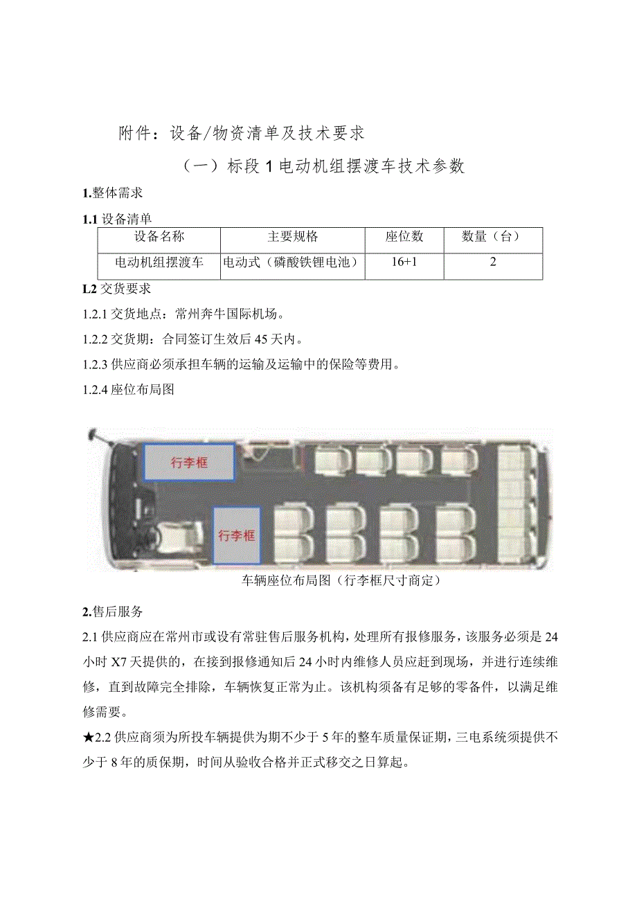 设备物资清单及技术要求一标段1电动机组摆渡车技术参数.docx_第1页