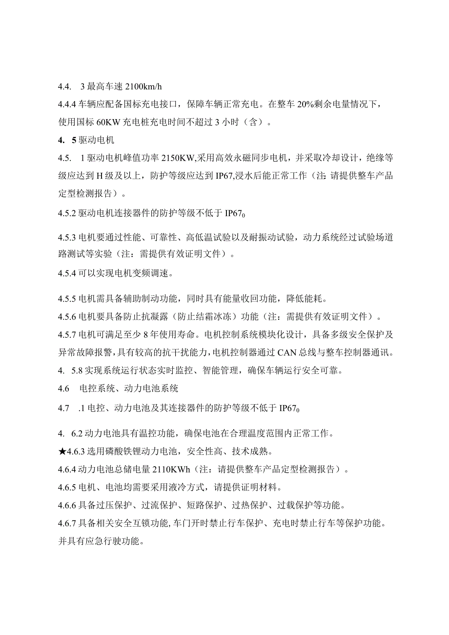 设备物资清单及技术要求一标段1电动机组摆渡车技术参数.docx_第3页