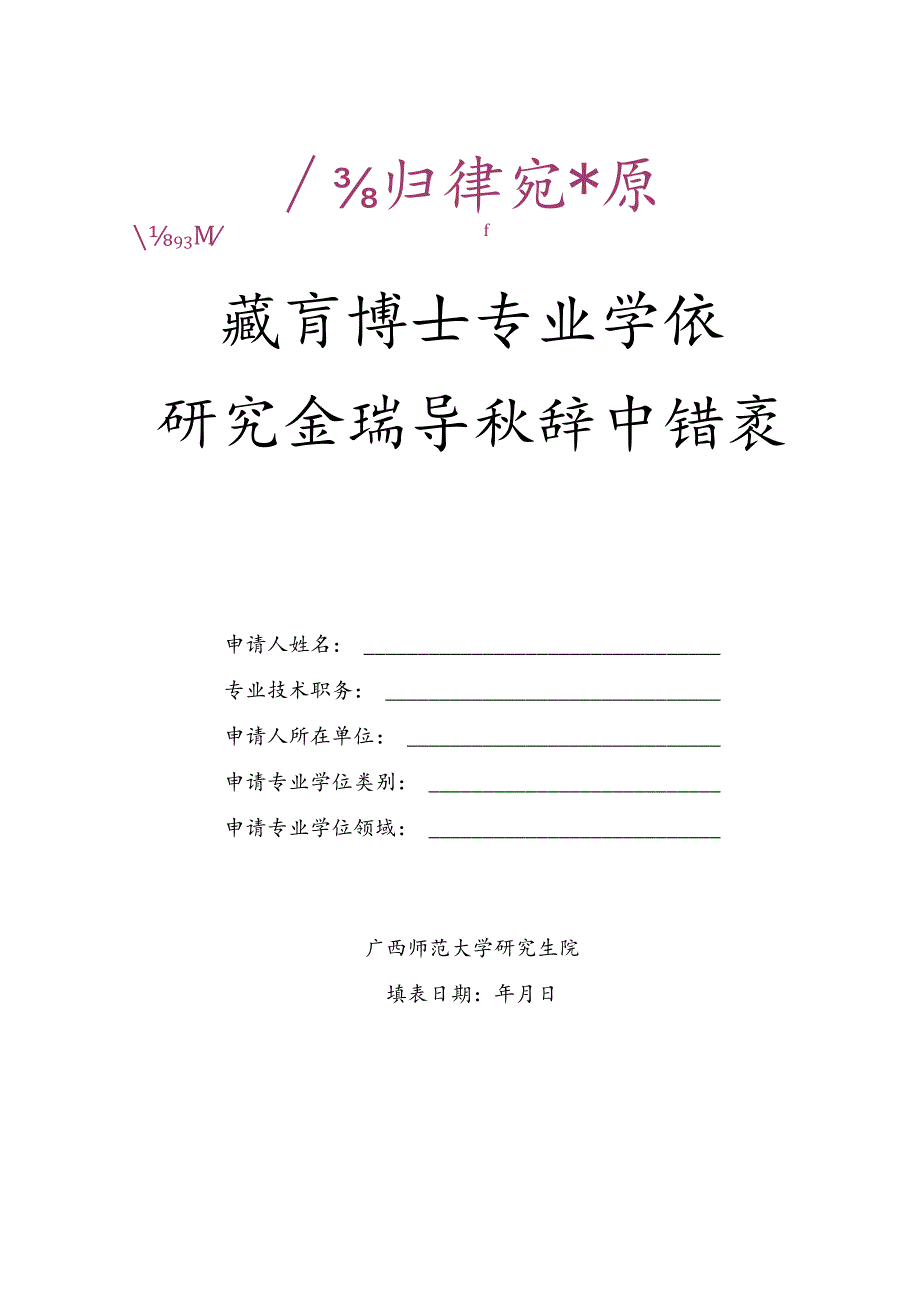 教育博士专业学位研究生指导教师申请表.docx_第1页