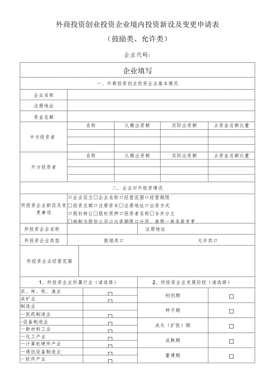 外商投资创业投资企业境内投资新设及变更申请表鼓励类、允许类.docx_第1页