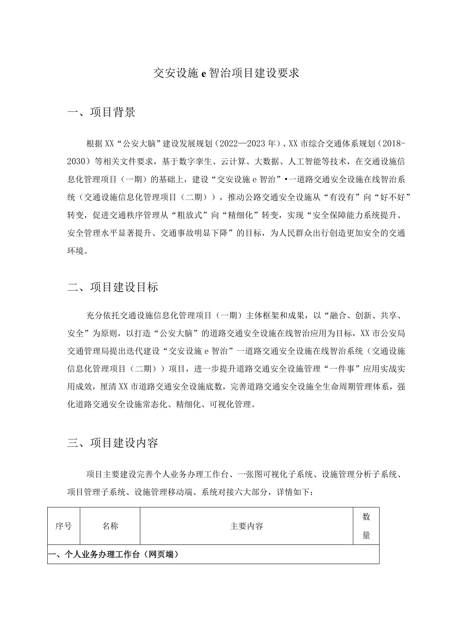 交安设施e智治项目建设要求.docx_第1页