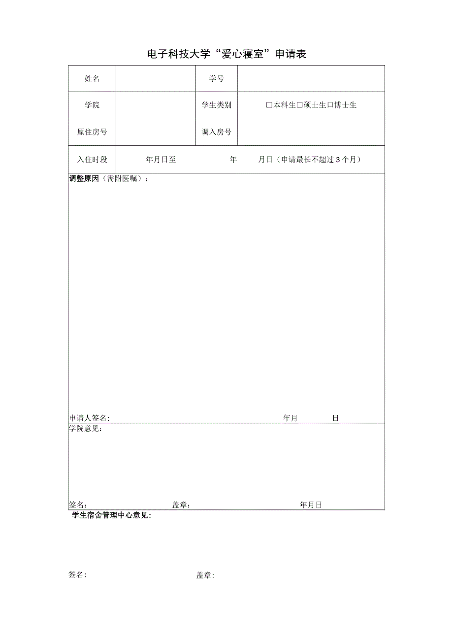 爱心寝室住宿申请表.docx_第1页