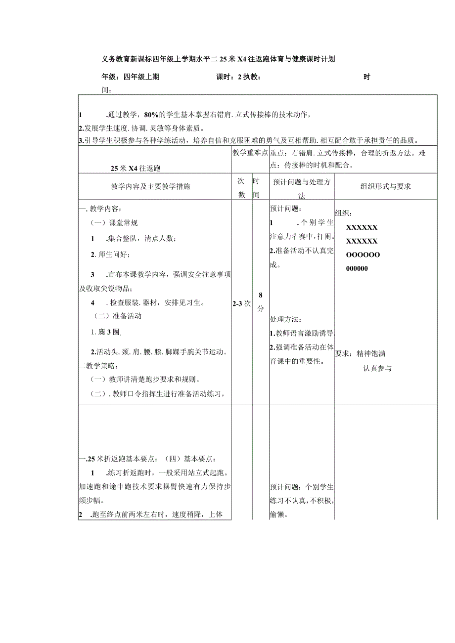 义务教育新课标四年级上学期水平二25米X4往返跑体育与健康课时计划.docx_第1页