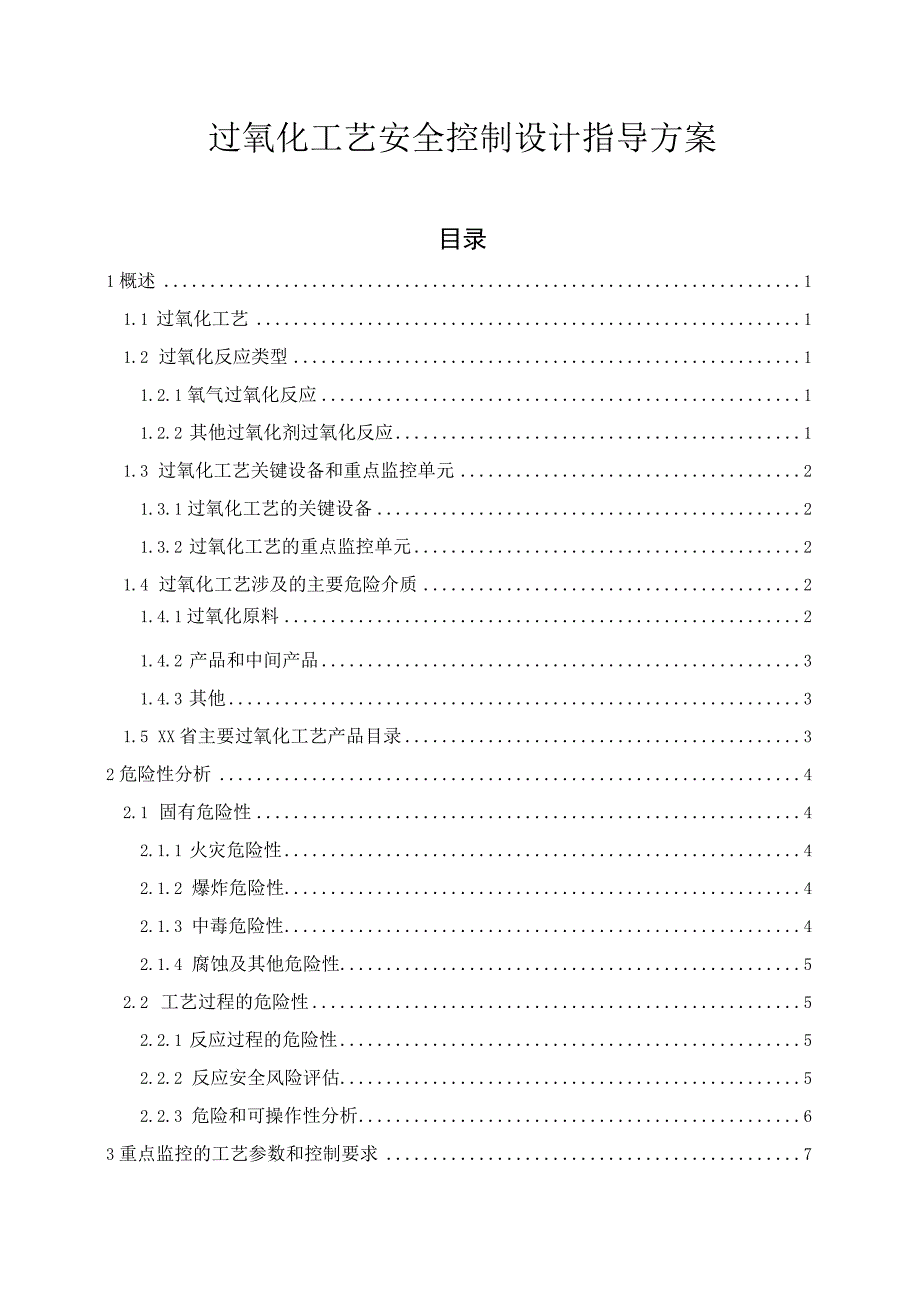 过氧化工艺安全控制设计指导方案.docx_第1页