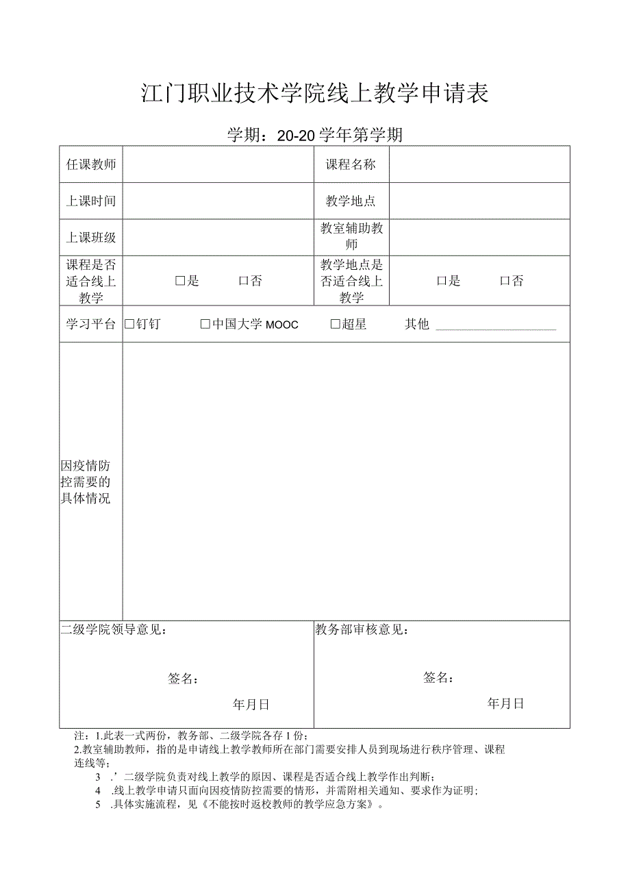 江门职业技术学院线上教学申请表.docx_第1页