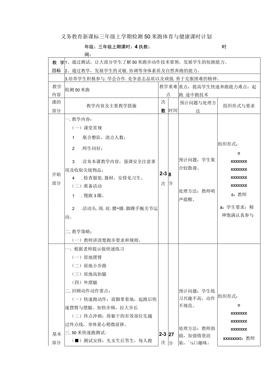 义务教育新课标三年级上学期检测50米跑体育与健康课时计划.docx_第1页