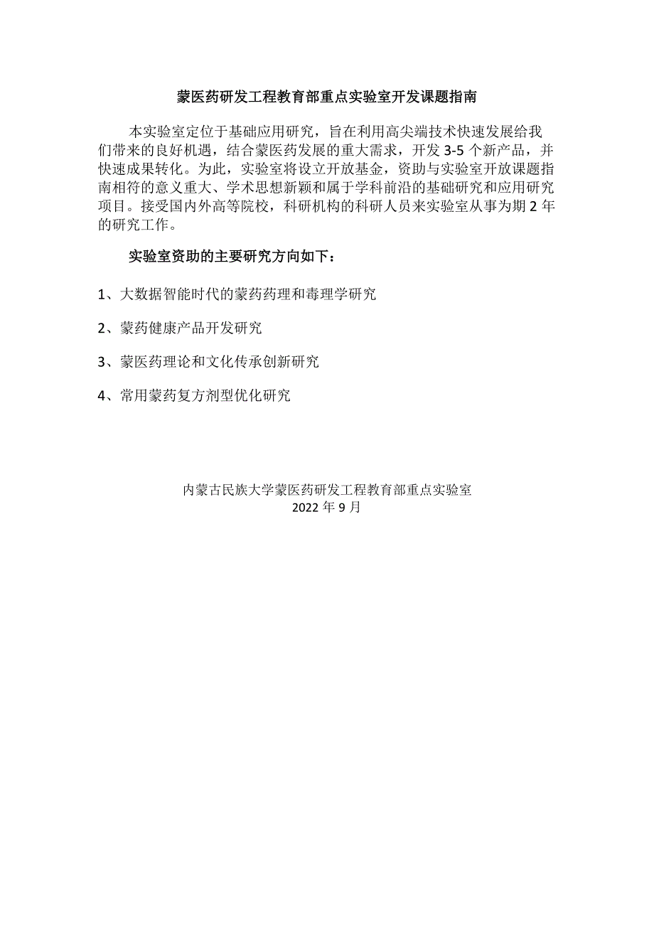 蒙医药研发工程教育部重点实验室开发课题指南.docx_第1页