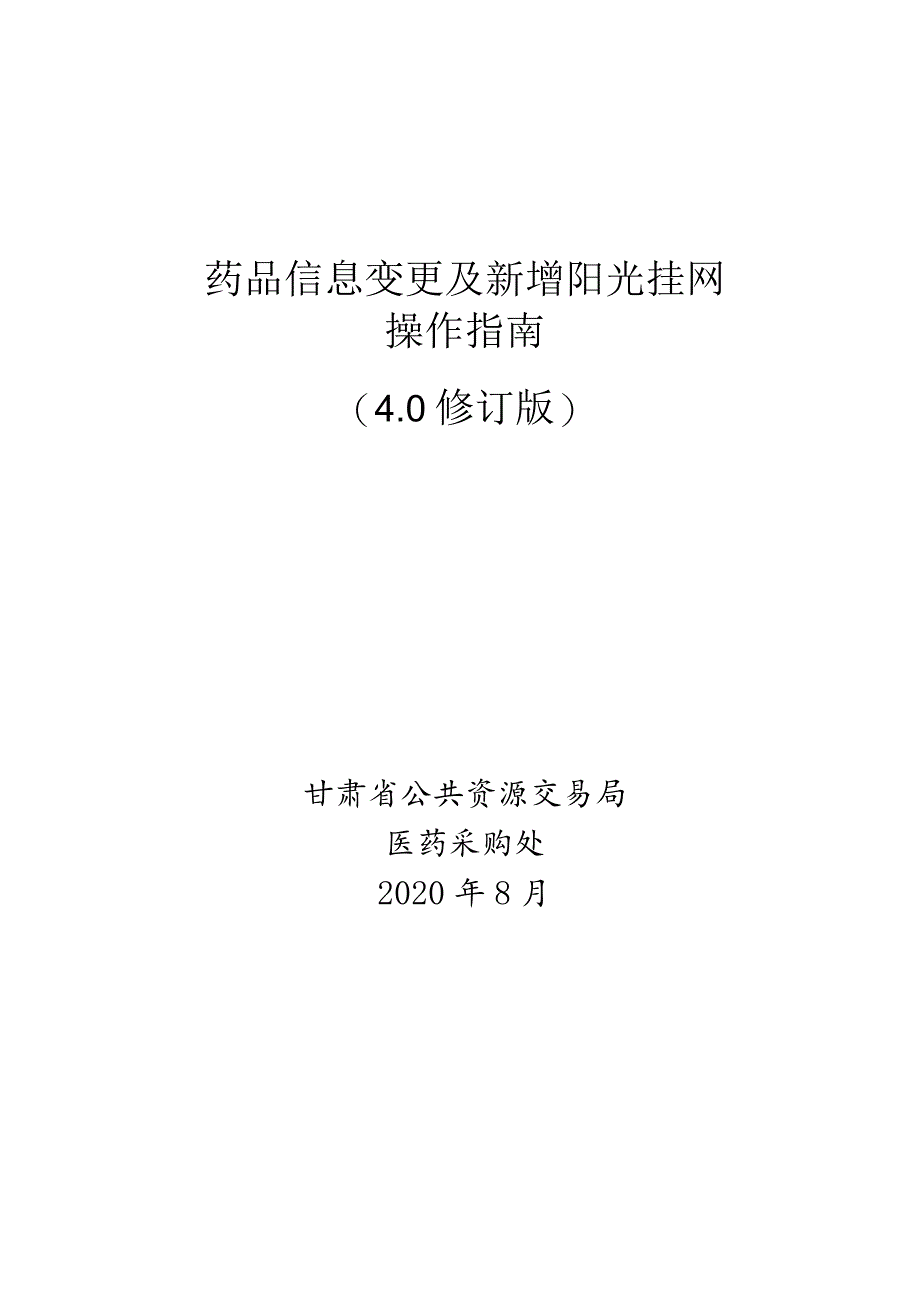 药品信息变更及新增阳光挂网操作指南.docx_第1页