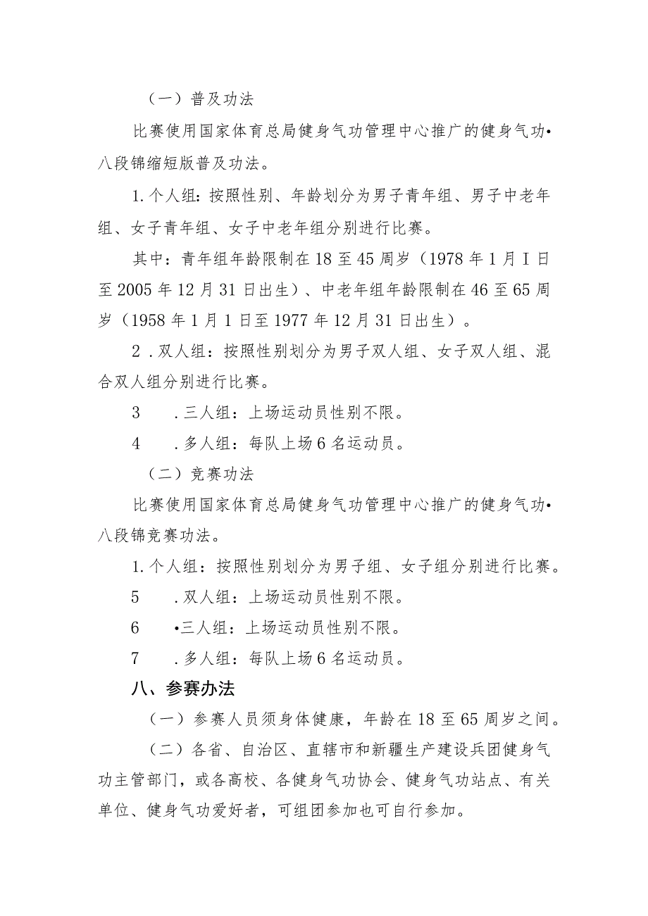 第六届全国健身气功八段锦交流比赛大会竞赛规程.docx_第2页