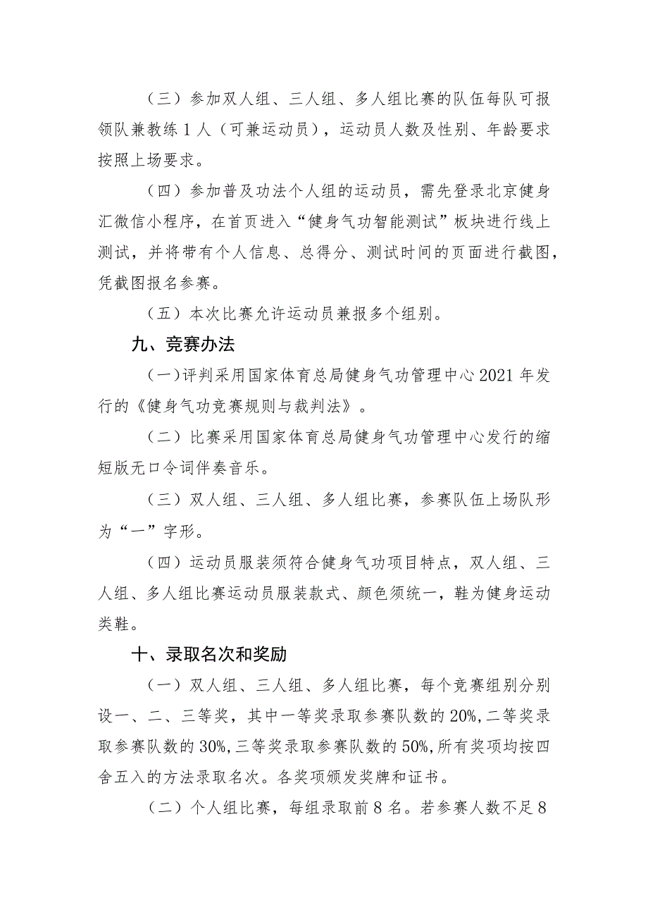 第六届全国健身气功八段锦交流比赛大会竞赛规程.docx_第3页