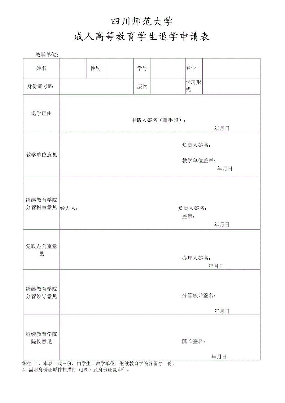 四川师范大学成人高等教育学生退学申请表.docx_第1页