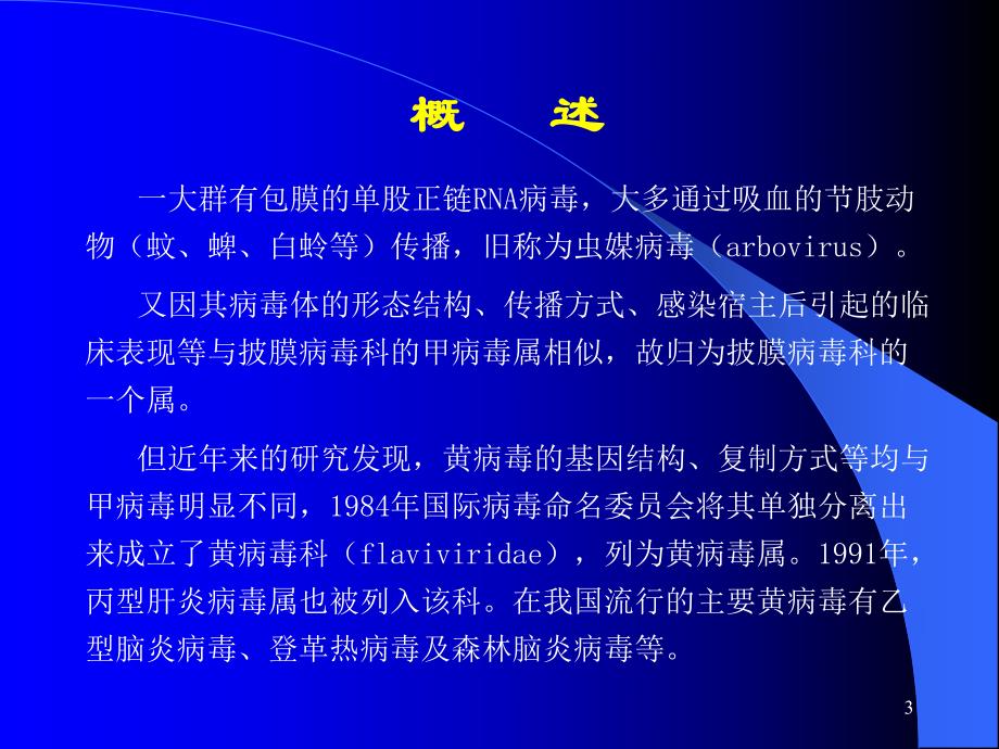 第31章黄病毒flavivirus名师编辑PPT课件.ppt_第3页