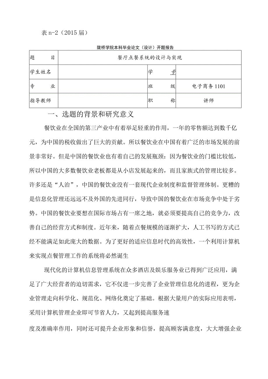 餐厅点餐系统的设计与实现C编写的开题报告.docx_第1页