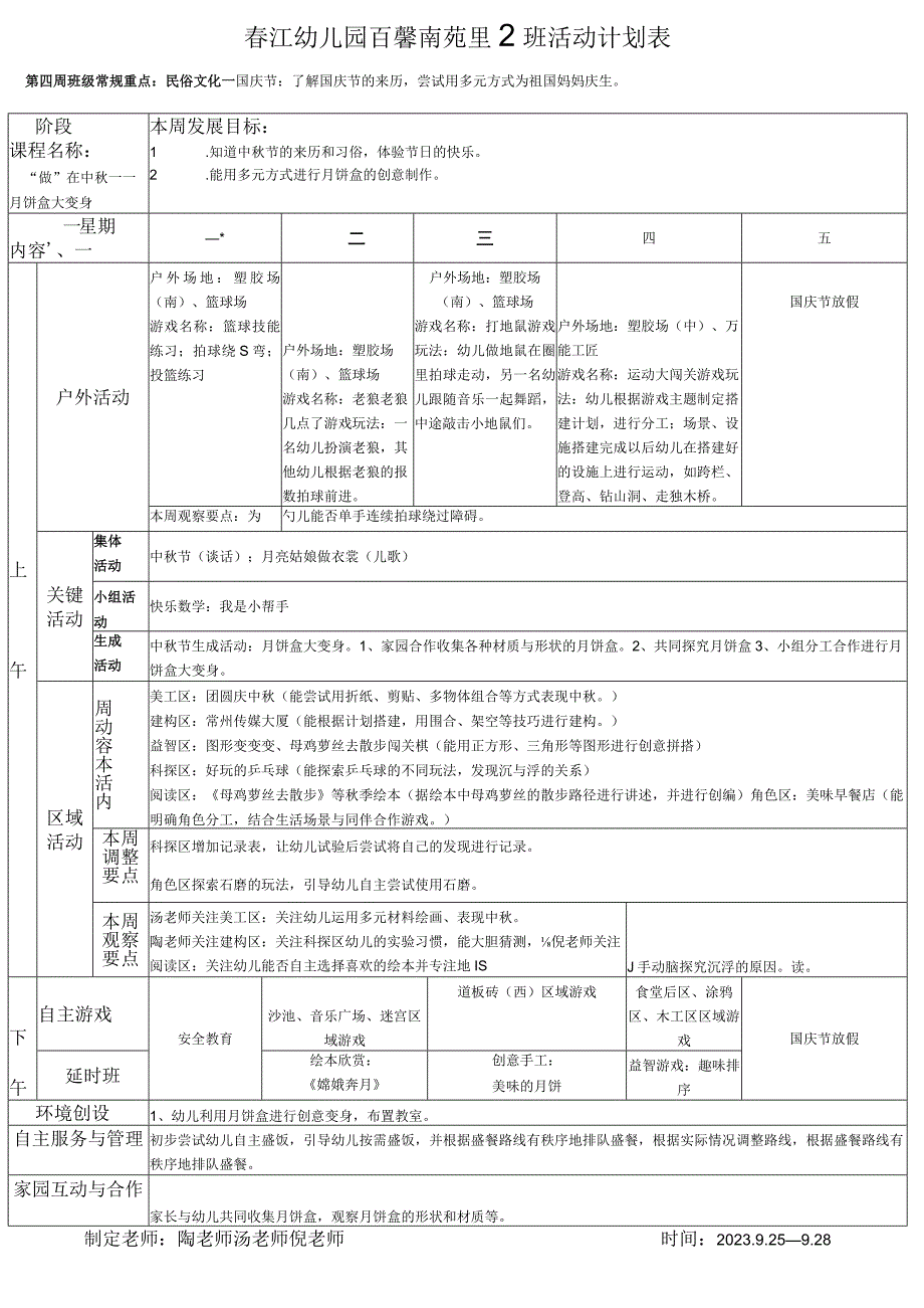 春江幼儿园百馨南苑中2班活动计划表.docx_第1页