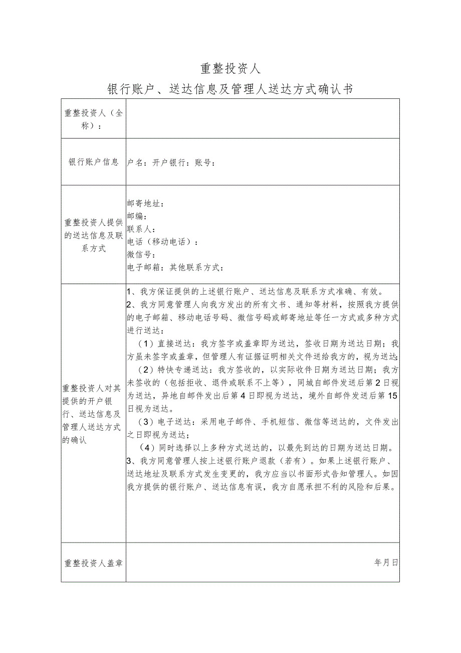 重整投资人银行账户、送达信息及管理人送达方式确认书.docx_第1页