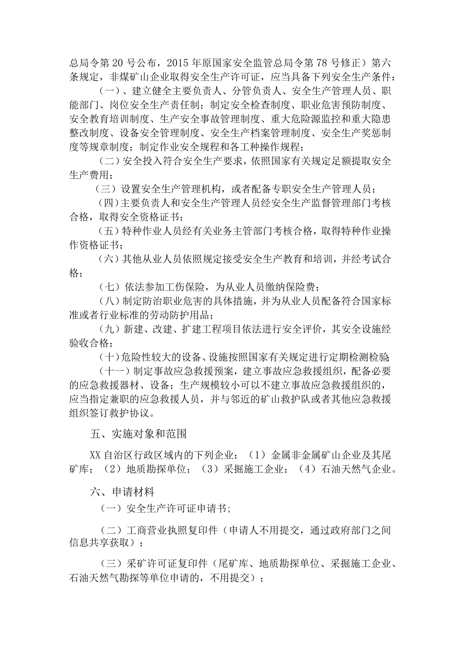 非煤矿矿山企业安全生产许可证核发操作规范（新申请）.docx_第2页