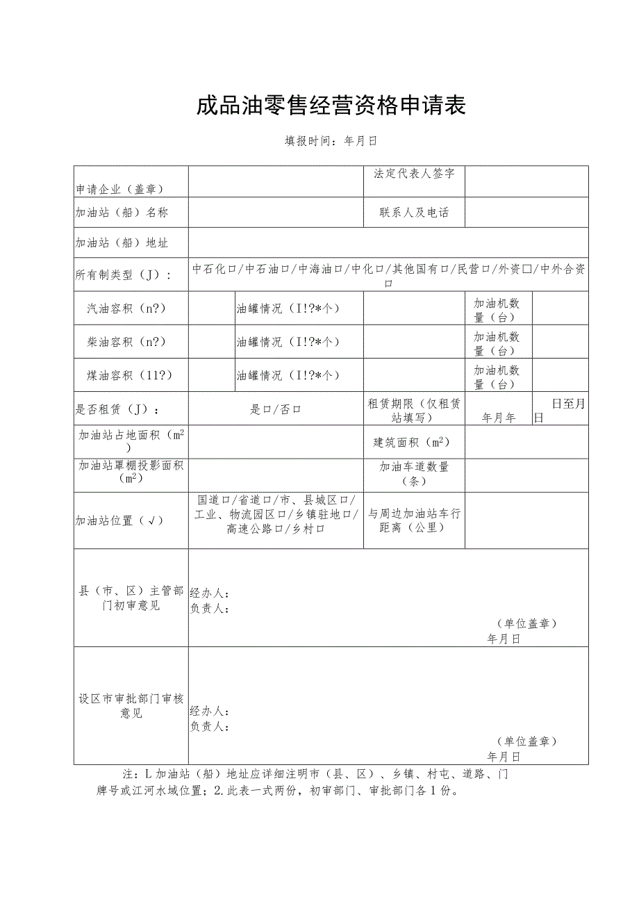 成品油零售经营资格申请表.docx_第1页