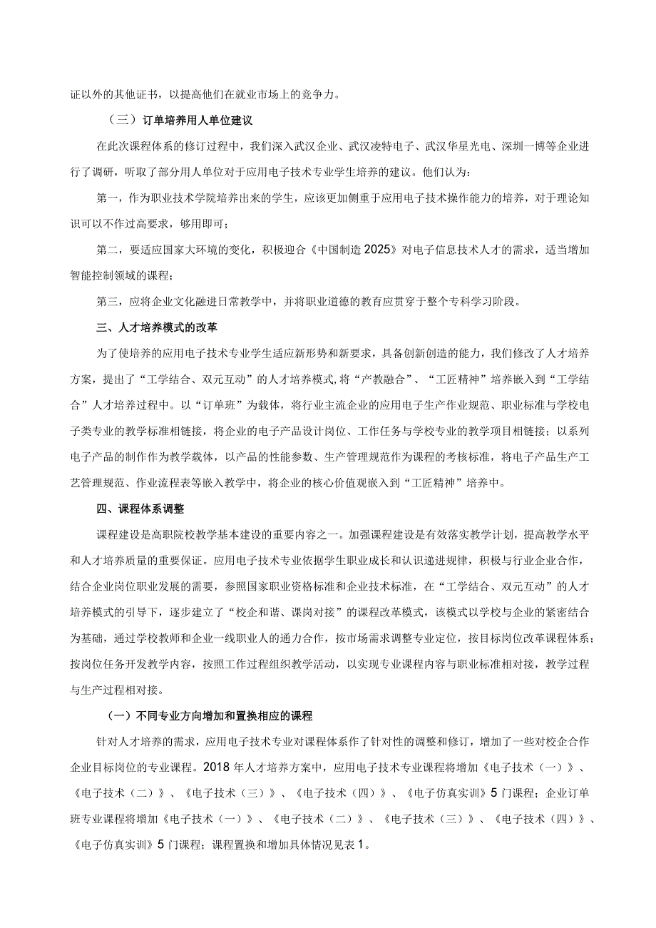 应用电子技术专业课程体系修订方案.docx_第2页