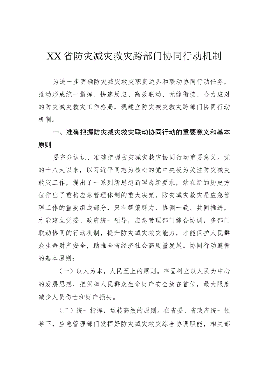 省级防灾减灾救灾跨部门协同行动机制.docx_第1页