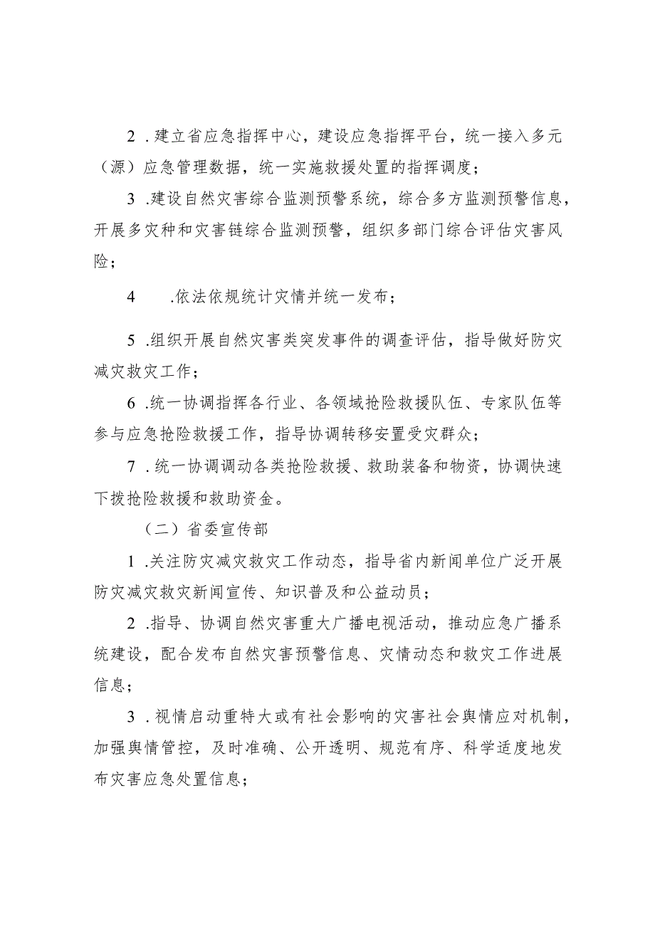 省级防灾减灾救灾跨部门协同行动机制.docx_第3页