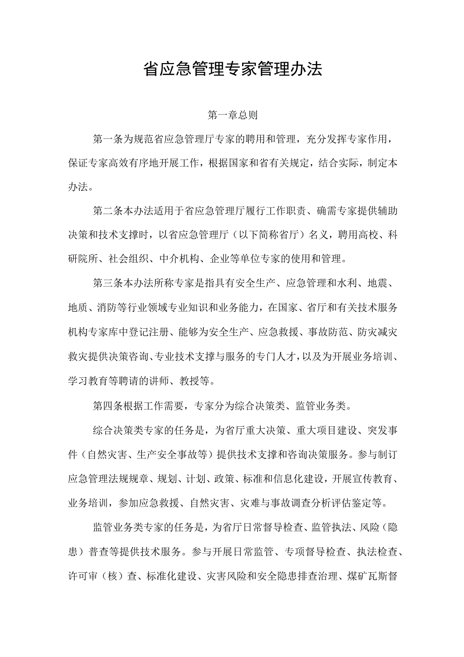 省应急管理专家管理办法（全套资料）.docx_第1页