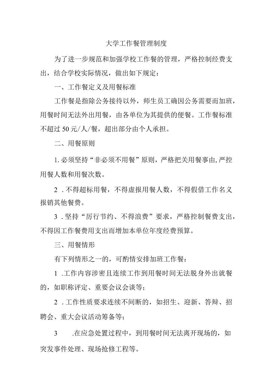 大学工作餐管理制度.docx_第1页