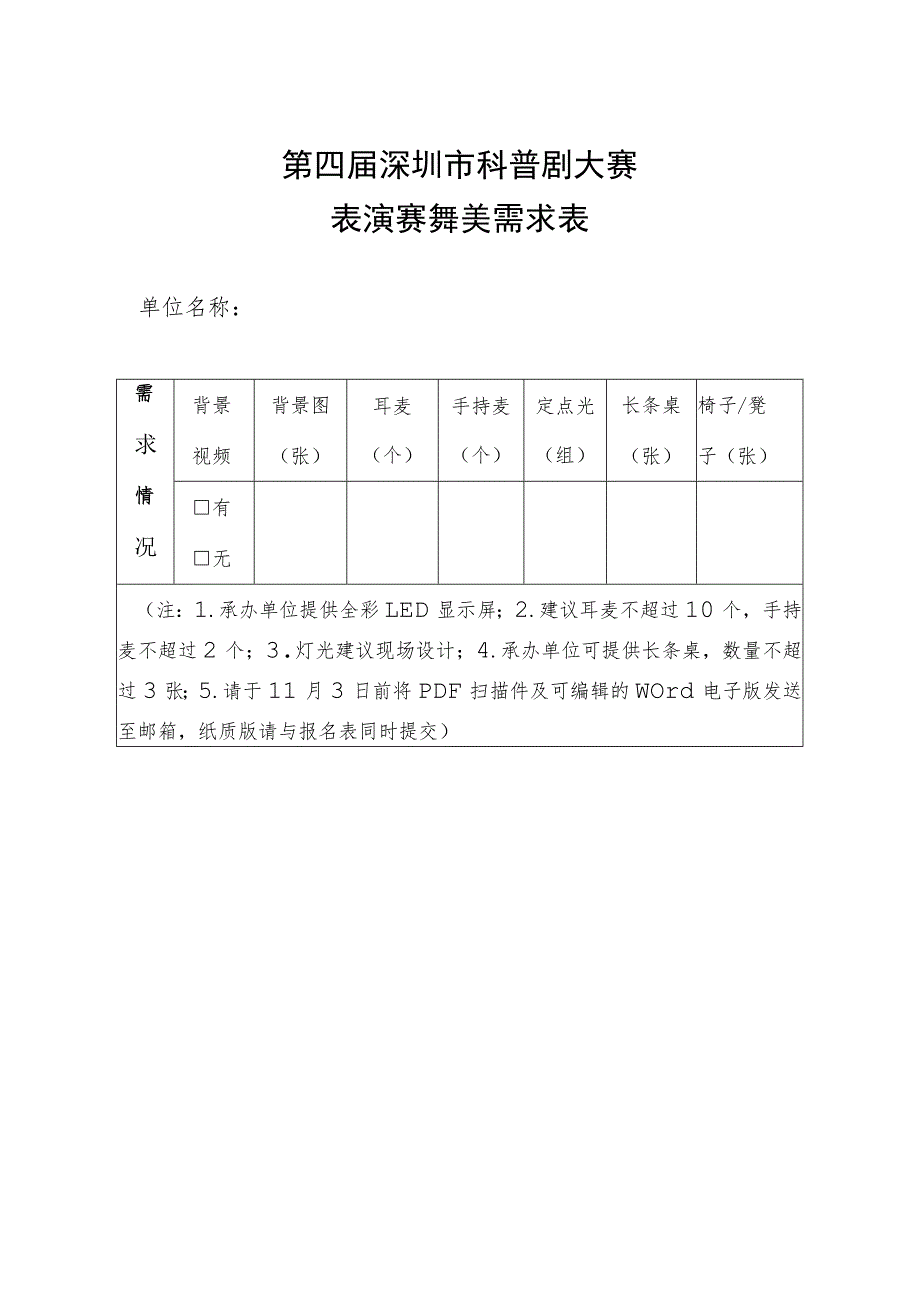 第四届深圳市科普剧大赛表演赛舞美需求表.docx_第1页